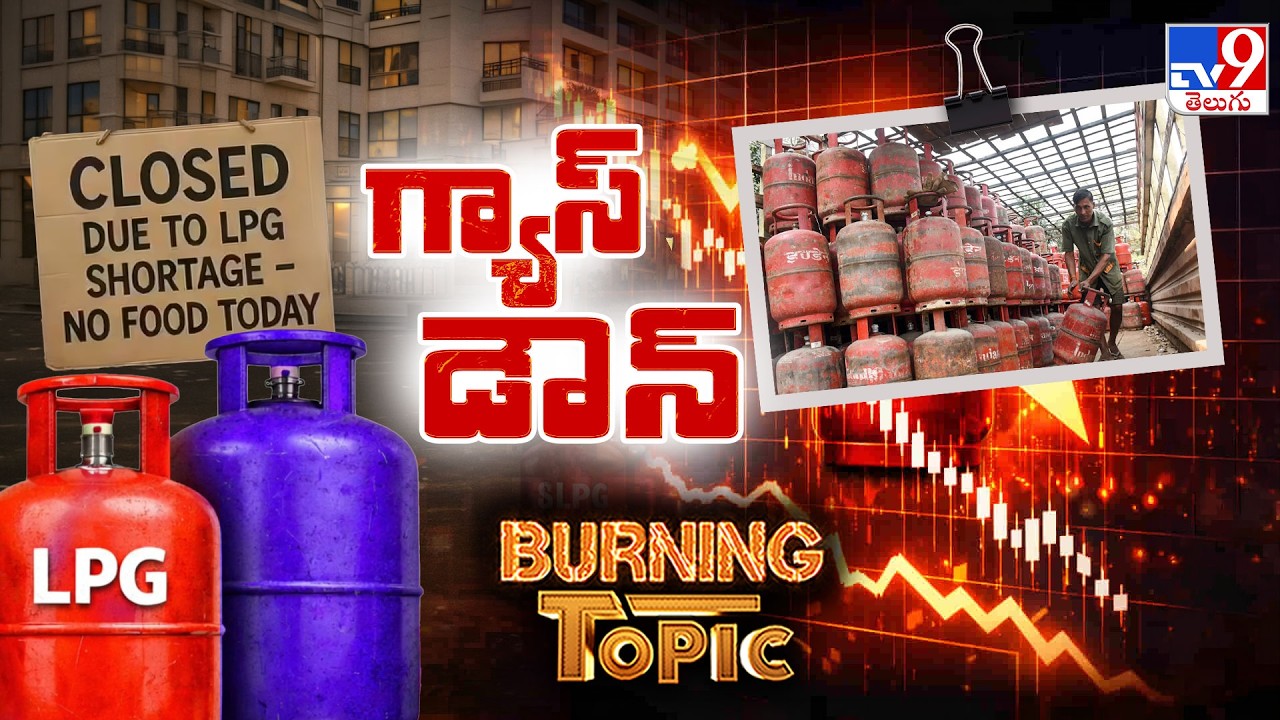 Burning Topic : War Effect: India's LPG Gas Crisis | గ్యాస్ డౌన్.. ఇది ఇంకోరకం లాక్‌డౌన్! - TV9