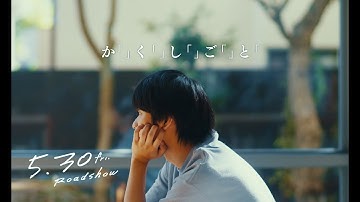 映画『か「」く「」し「」ご「」と「』キャラクター   京篇【5.30(Fri)】ROADSHOW