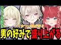 かるびの“まさかの男の好み”に思わず笑う小森めとｗ【ぶいすぽ/切り抜き】