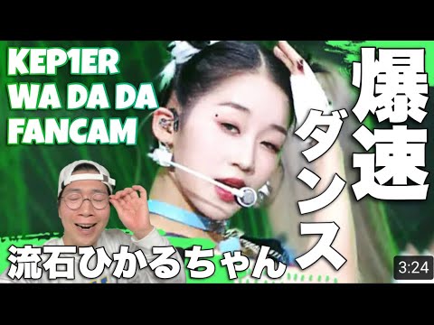 Kep1erひかるちゃんの速度がエラいことになってるwww