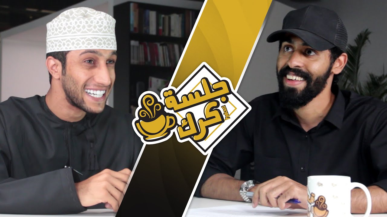 جلسة كرك 70 | محمد العريمي: واقع مشاهير التواصل الاجتماعي، النقد والتجريح، وما معنى أن تلتقي بـميسي؟