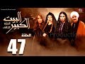 مسلسل البيت الكبير الجزء الثاني الحلقة |47| Al-Beet Al-Kebeer Part 2 Episode