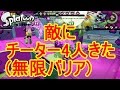 [スプラトゥーン] 4人チーターは無理です。。。泣