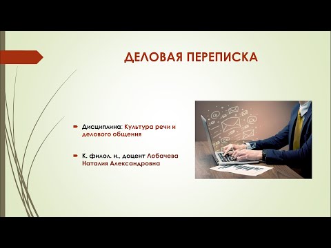 Лекция 2. Часть 1. ДЕЛОВАЯ ПЕРЕПИСКА