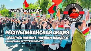 Беларусь помнит / Помним каждого / Ганцевичи / 8 мая