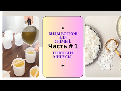 Разновидность воска - ПЛЮСЫ и МИНУСЫ. Свечи из парафина.  Особенности работы с пчелиным воском