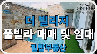 [필리핀 클락/앙겔레스 필탑부동산]클락 더 빌리지 풀빌라 매매 및 임대