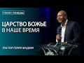 Царство Божье в Наше Время - Пастор Генри Мадава