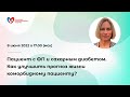 Пациент с ФП и сахарным диабетом. Как улучшить прогноз жизни коморбидному пациенту?