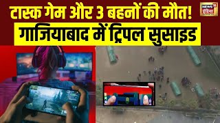 Korean Game की लत, 3 बहनों की खुदकुशी! Ghaziabad Suicide Case | Korean Lover Game | News18 India screenshot 1