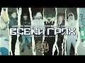 MILIONI x MOM4ETO x FYRE x GOCATA x PAMELA x DJAANY - ВСЕКИ ГРЯХ [Official Video] (prod. UNIQUATE)