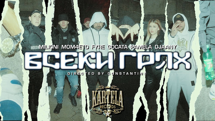 MILIONI x MOM4ETO x FYRE x GOCATA x PAMELA x DJAANY - ВСЕКИ ГРЯХ [Official Video] (prod. UNIQUATE)