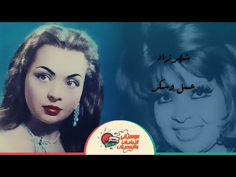 شهرزاد عسل وسكر