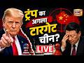 Iran US War LIVE : ट्रंप के कदम से जिनपिंग की बढ़ी टेंशन! |  Trump China Visit | Xi Jinping | Taiwan