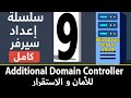 سلسلة اعداد سيرفر كامل ADC Additional Domain Controller 