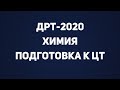 РАЗБОР ДРТ-2020 ⁄ ХИМИЯ ⁄ ПОДГОТОВКА К ЦТ