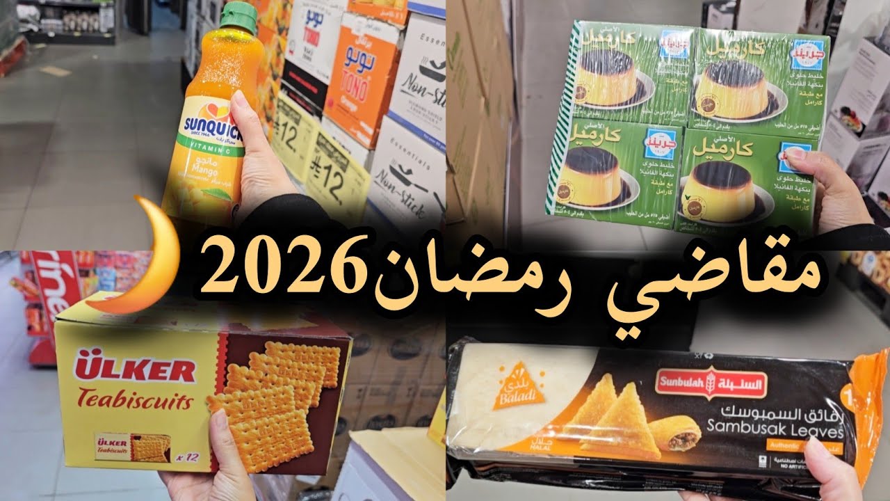 أول مشتريات مقاضي رمضان2026🌙|| عروض ماتتفوت لأجمل الشهور (رمضان) 💕
