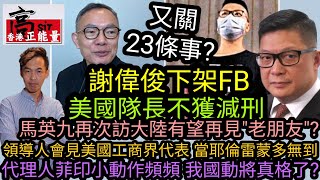 美國隊長不獲減刑 謝偉俊下架‎FB又關23條事?|馬英九再次訪大陸有望再見&quot;老朋友&quot;?|領導人會見美國工商界代表 當耶倫雷蒙多無到|代理人菲印小動作頻頻 我國動真格了|高sir正能量28032024