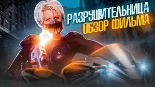 Разрушительница [треш обзор фильма]