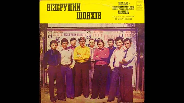 Візерунки Шляхів - Марійка  1976