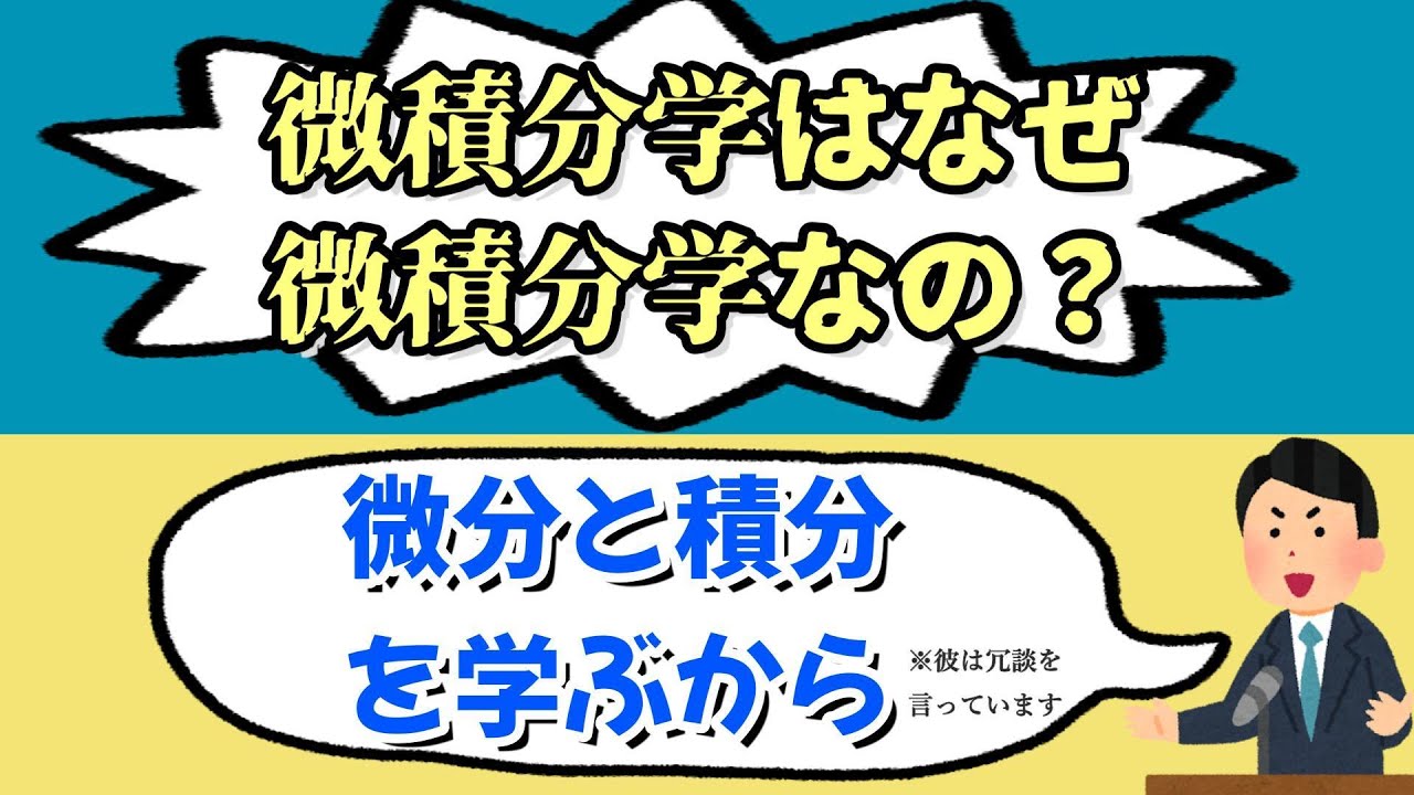なぜ微分と積分をセットで学ぶのか？ 【微積分学】#6