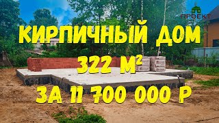 Строительство кирпичного дома 322 м2. Стоимость строительства в 2023 г. Проект ПД-86 Салтыковка.