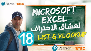 كورس اكسل المتقدم الجزء 18 : دالة البحث مع تقييد الادخال (تمرين)  Advanced Excel Course Part 18
