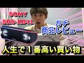 【人生最高額】　SONYの高級スピーカを開封レビュー‼️［ワイヤレスポータブルスピーカー SRS-XB41］