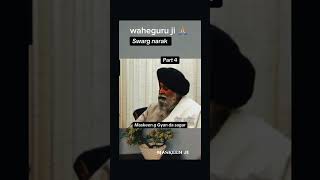 ਸੰਤ ਮਸਕੀਨ ਜੀ ਸਵਰਗ ਤੇ ਨਰਕ ਕ ਹੁੰਦਾ #maskeenji #maskeenkatha #swarg #swargnarak #trending #shortsfeed