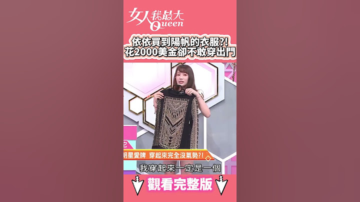 依依買到陽帆的衣服？！花2000美金卻不敢穿出門！#shorts #藍教主 #陳依依 #服裝 #美金 #陽帆 #女人我最大