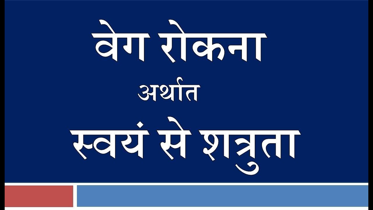 Health। वेग रोकना अर्थात स्वयं से शत्रुता