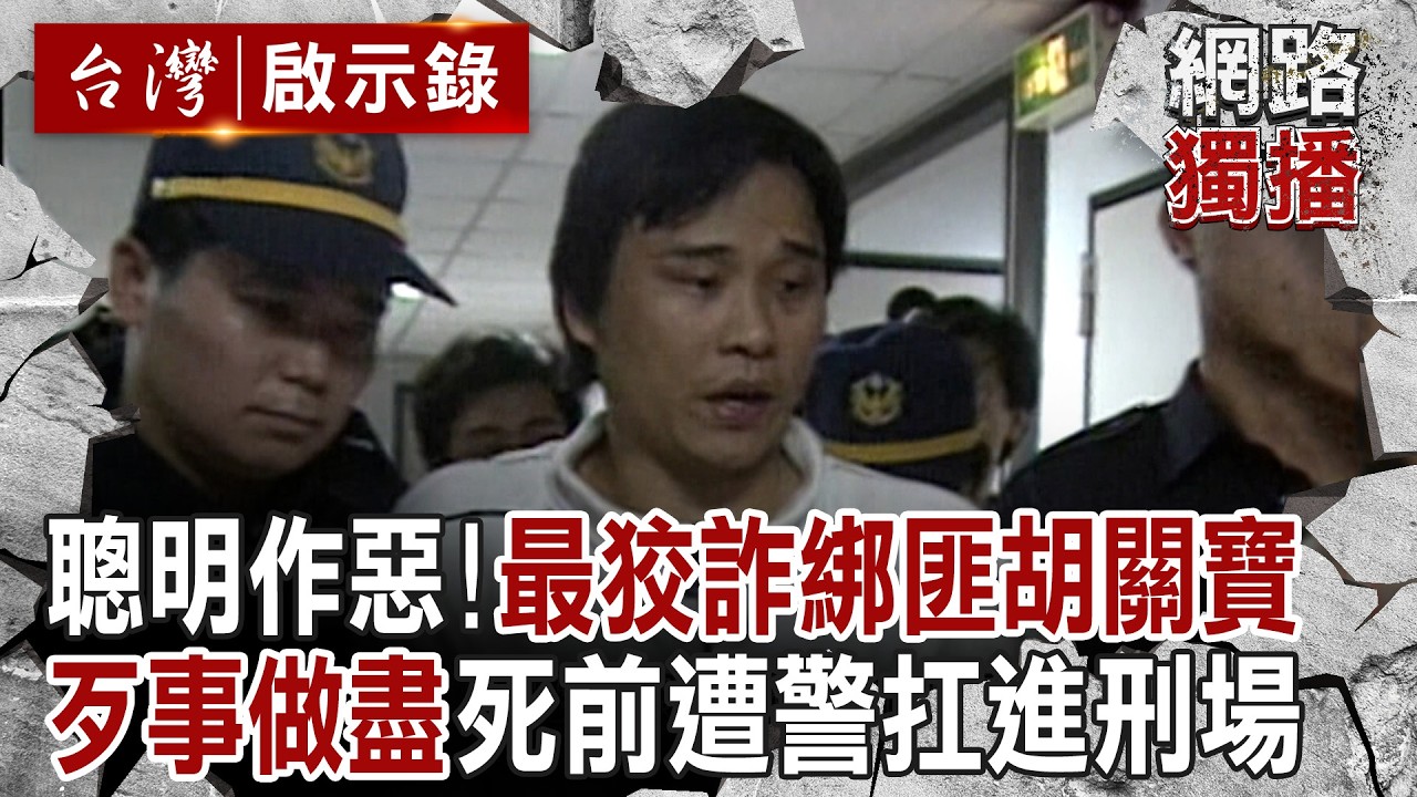 新光少東遭綁「勒贖一億」綁匪竟是留美高材生同學！？狡猾胡關寶「戲耍警察」死到臨頭還想賴皮...槍響結束性命！｜徐俊相 【台灣啟示錄／網路獨播版】@ebcapocalypse ​