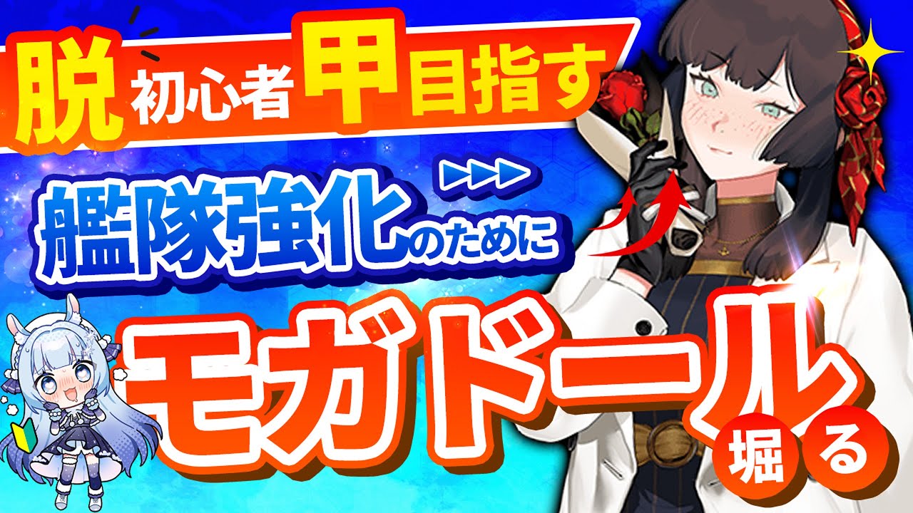 艦これ 】モガドール3隻目ほりほり・クオータリー戦果集め - YouTube