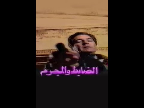 مسلسل الضابط والمجرم الحلقة 02 مسلسل الضابط والمجرم الحلقة 02