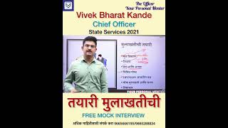 MPSC MOCK INTERVIEW 2022 - Vivek Kande : CO (MPSC 2021)