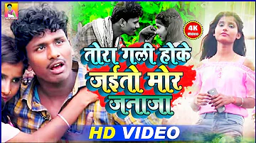 Video Song | तोरा गली होके जैतो मोर जनाजा | Tora gali hoke jaito mor janaja | Banshidhar Chaudhary |