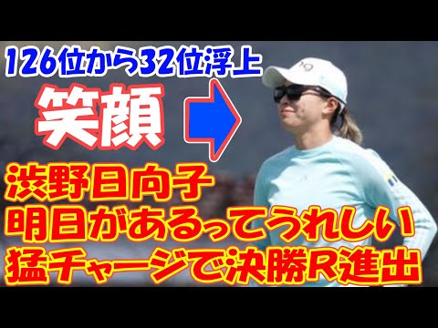 渋野日向子が笑顔「明日があるってうれしい」126位から32位浮上の猛チャージで決勝Ｒ進出