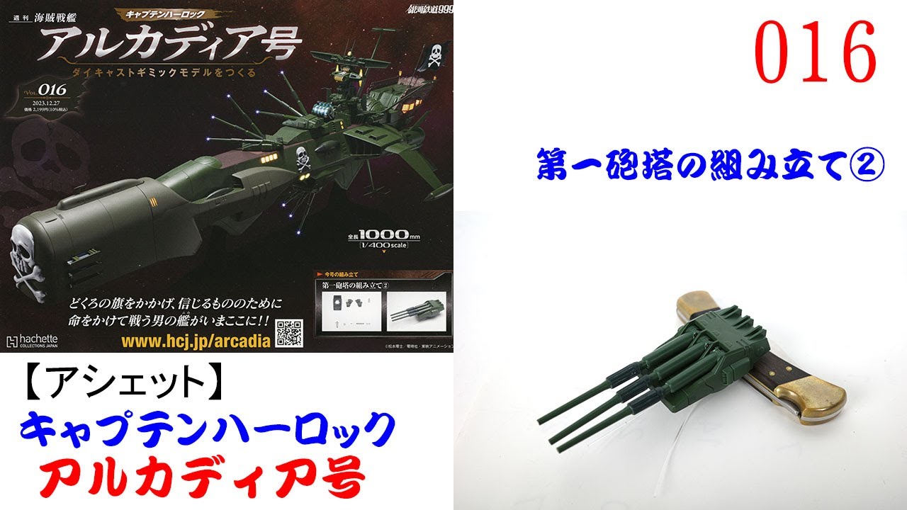 アルカディア号をつくる 016【アシェット】 第一砲塔の組み立て②