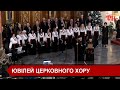 Церковний хор із Коломиї «Світло Тавору» відзначив своє 25-річчя