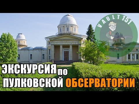 Экскурсия по Пулковской обсерватории