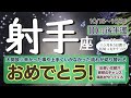 おめでとうございます!瑞兆がやってくる♡これまで辛かった苦しかった上手くいかなかった射手座さんは大開放☆未来と自分を信じて進みましょう【射手座♐️】2024年10月後半運勢