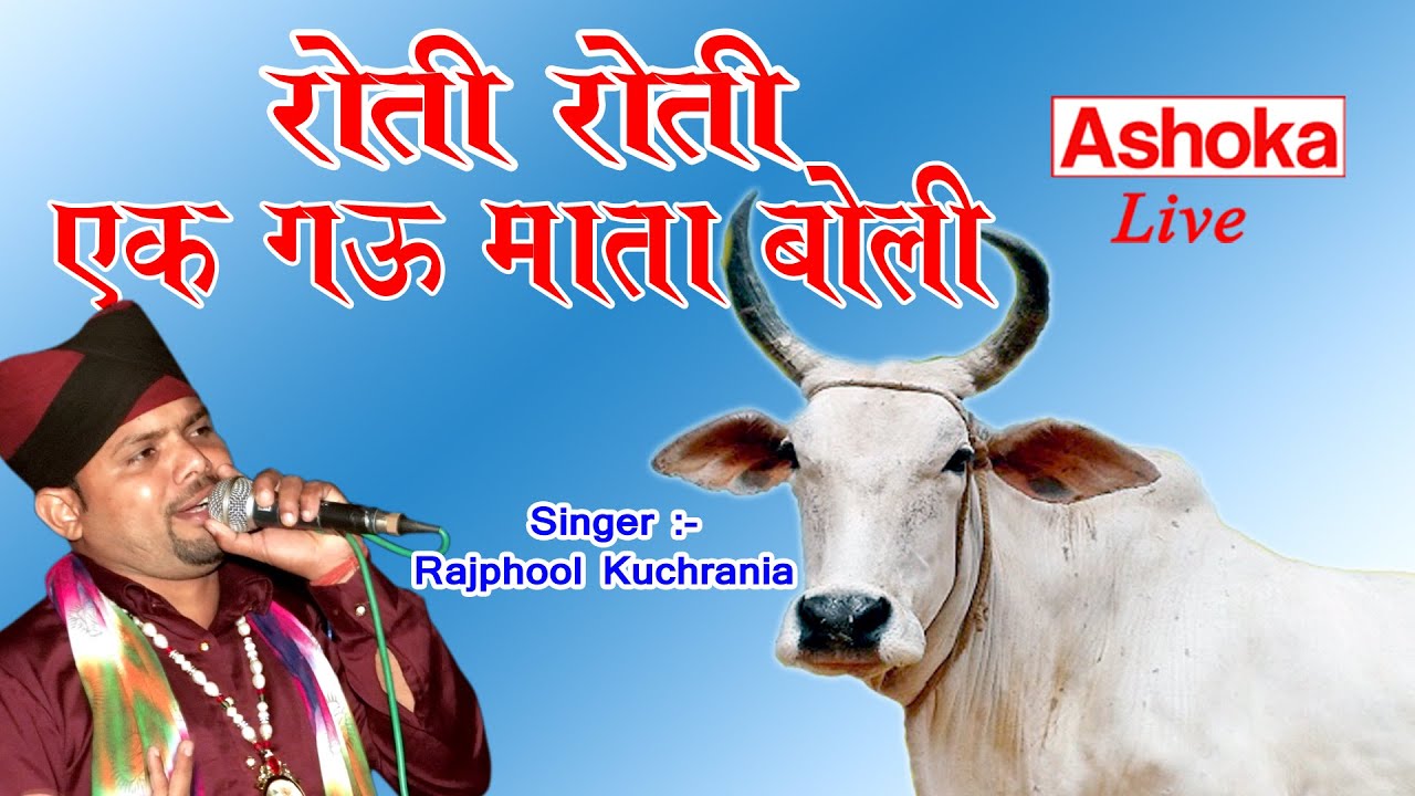        Gau Mata Ka Bhajan     Rajphool Kuchrania   Ashoka Ateli