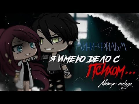 Видео: ОЗВУЧКА МИНИ ФИЛЬМА "Я имею дело с психом" // Gacha Life