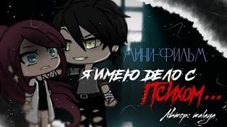 ОЗВУЧКА МИНИ ФИЛЬМА "Я имею дело с психом" // Gacha Life