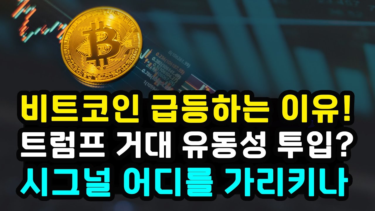 비트코인 급등하는 이유! 트럼프 관세 배당과 셧다운 유동성 몰려올까? 시장 선반영된 시장 시그널 방향성은? 이더리움 리플 솔라나 XRP