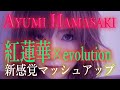 浜崎あゆみと「紅蓮華」が合体するとこうなります!新曲級クオリティマッシュアップ【新感覚】evolution on 紅蓮華 ayumix LiSA #ayumix2020