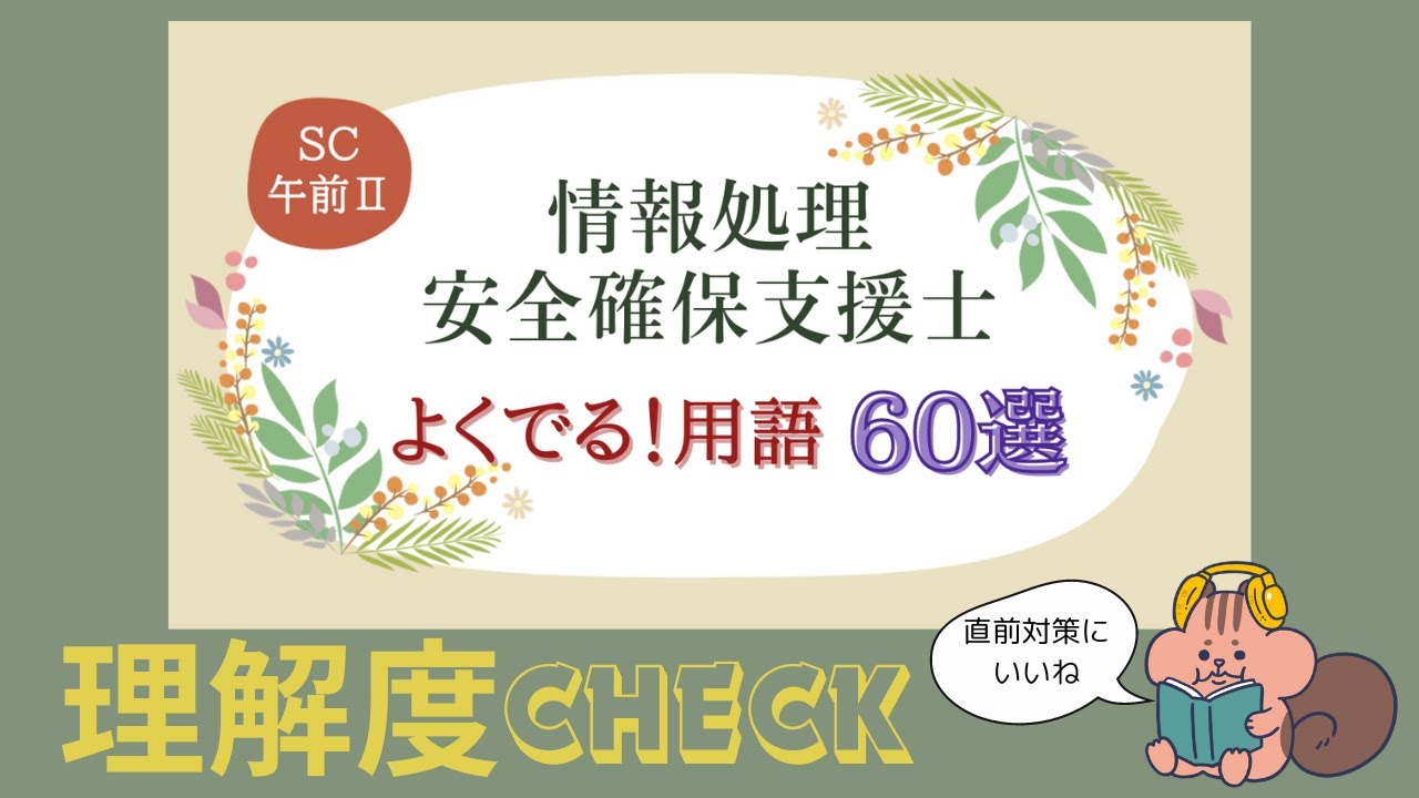 【SC/聞くだけ用語集】よくでる！用語60選 午前Ⅱ 情報処理安全確保支援士試験(SC)【理解度チェック】