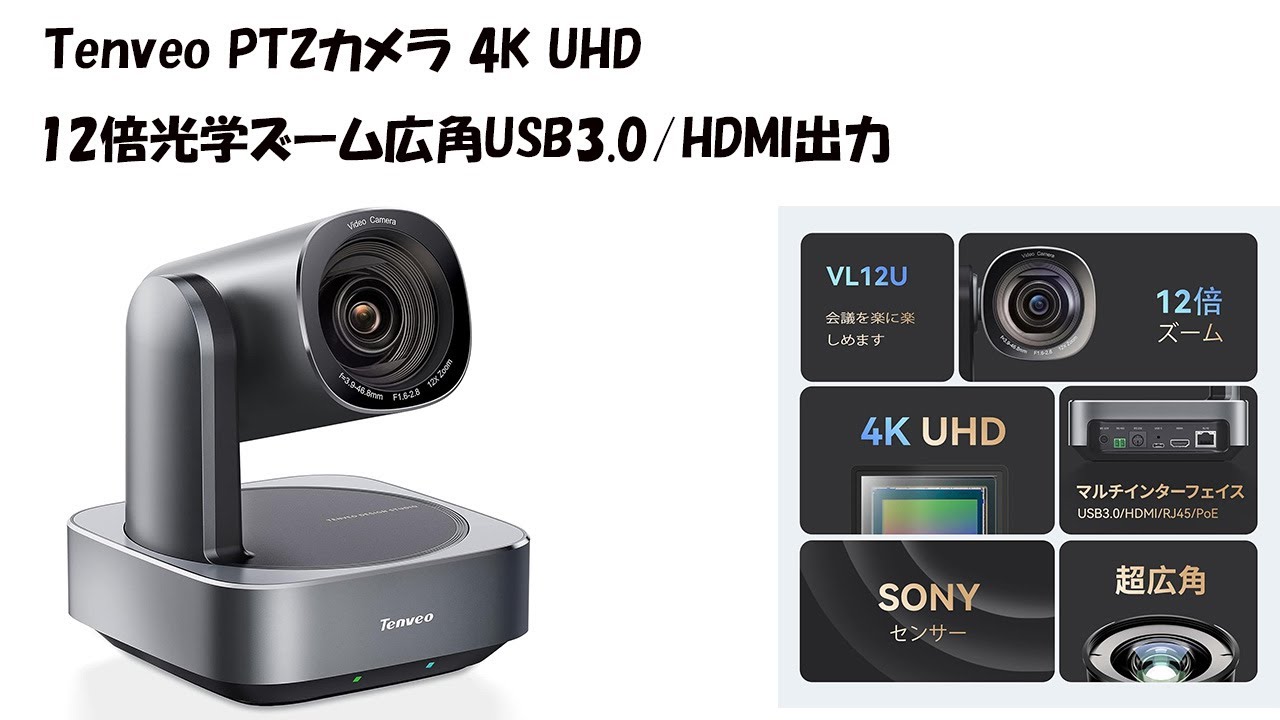 Tenveo PTZカメラ 4K UHD イメージングシステム VL12U 【公式通販】