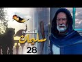 الحلقة 28 Soliman El Hakeem مسلسل سليمان الحكيم 