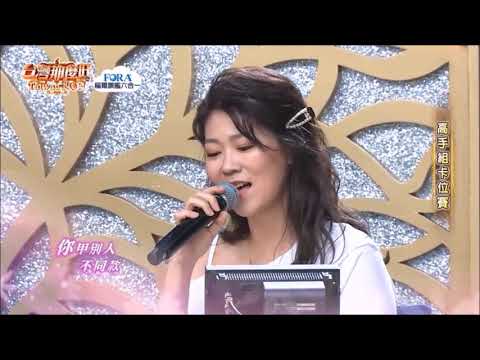 2019.10.05《台灣那麼旺》曹雅雯示範若沒愛你要愛誰
